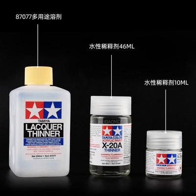 田宫模型水性稀释剂X20A 81040 高达手办上色油漆 大溶剂稀释液