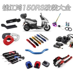 适用钱江鸿150RS改装 煞车牛角扩展支架防盗机油尺智能锁配件大全