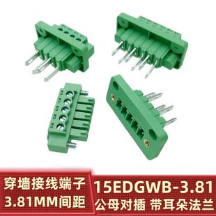 接线端子 公母插拔式 15EDGWB 2P3P4P带耳朵法兰 3.81 穿墙式