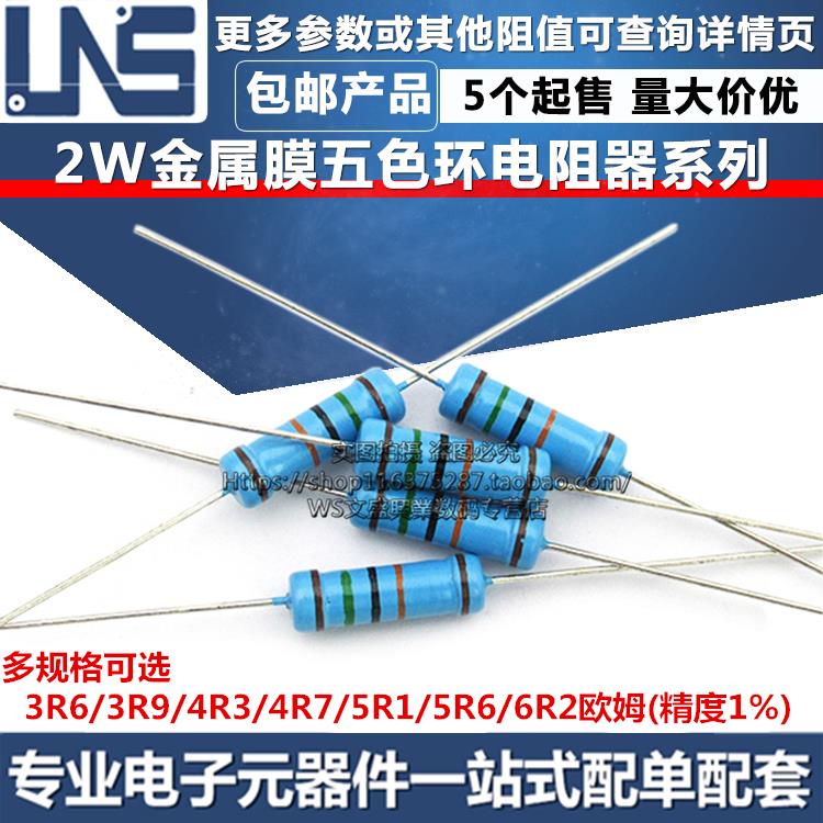 2W五色环金属膜电阻器 3R6 3R9 4R3 4R7 5R1 5R6 6R2 欧姆 精度1%