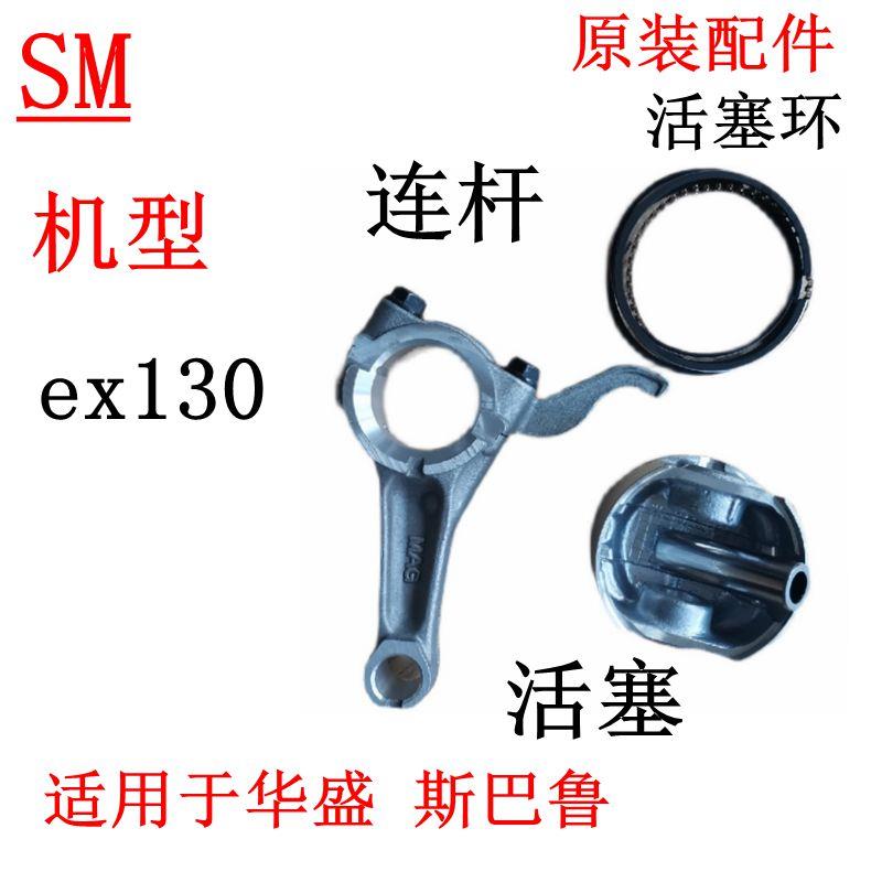 适用于华盛 罗宾斯巴鲁4.5HP汽油机配件EX13活塞 连杆EX130活塞环