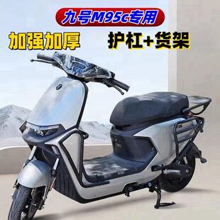 九号电动车M85C前保险杠防撞后货架尾架改装 配件适合九号M95C护杠