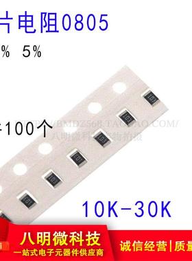 0805贴片电阻1% 5% 10K 11K 12K 13K 15K 18 20K 22K 24K 27K 30K