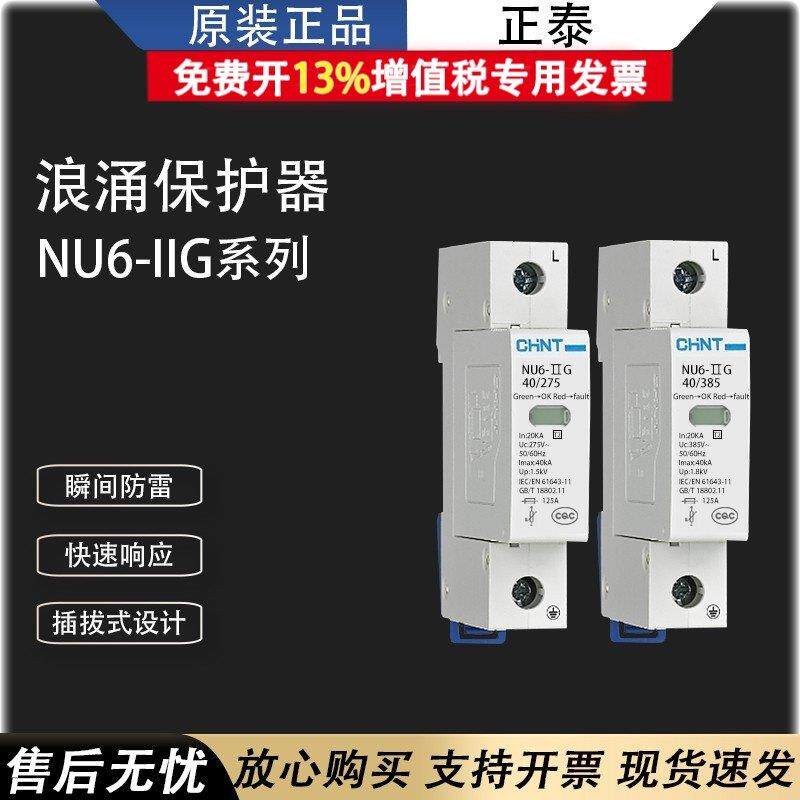 正泰NU6-II浪涌保护器 60KA电涌保护器三相电源防雷器4P 40KA家用