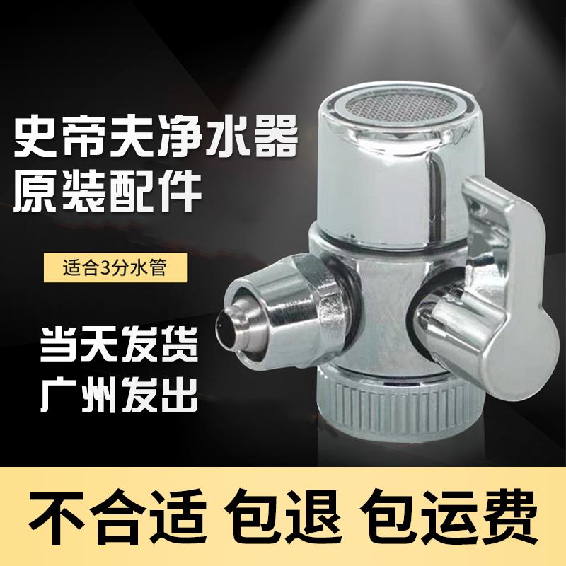 史帝夫净水器开关原装配件切换器三通阀水龙头过滤器三分转换接头