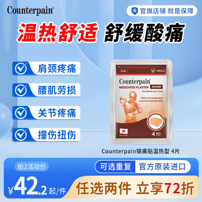 泰国Counterpain肯得肌肉酸痛膏贴温热型缓解肌肉关节痛4贴热敷贴