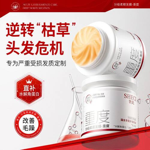 奢此分级柔顺发膜重度水解角蛋白改善毛躁水润发膜蛋白营养护发素