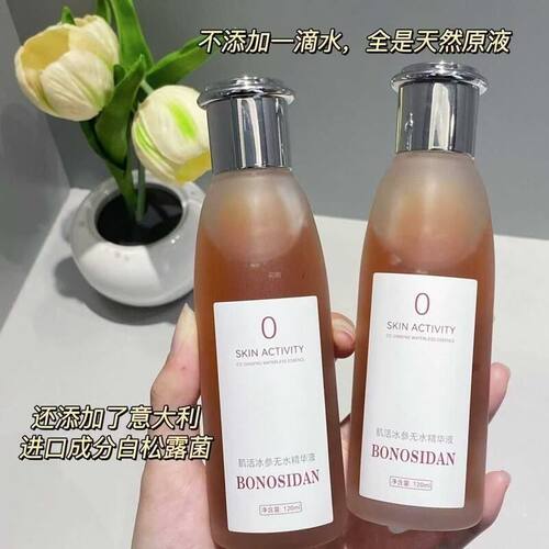 【官方正品】BONOSIDAN宝罗丝丹无水精华液肌活红参水补水保湿爽