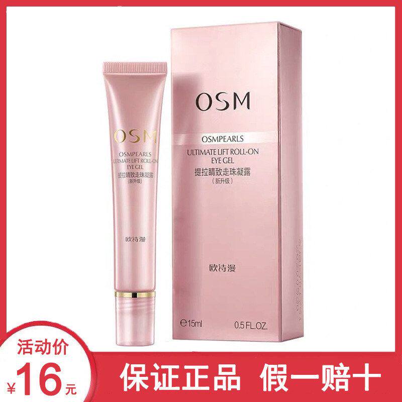 欧诗漫眼霜走珠凝露细纹眼袋保湿淡化黑眼圈眼部护理霜官方正品