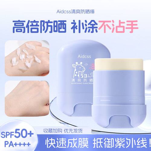 Aidcss清爽防晒棒温和防水防汗spf50++++高倍防晒快速成膜防晒霜