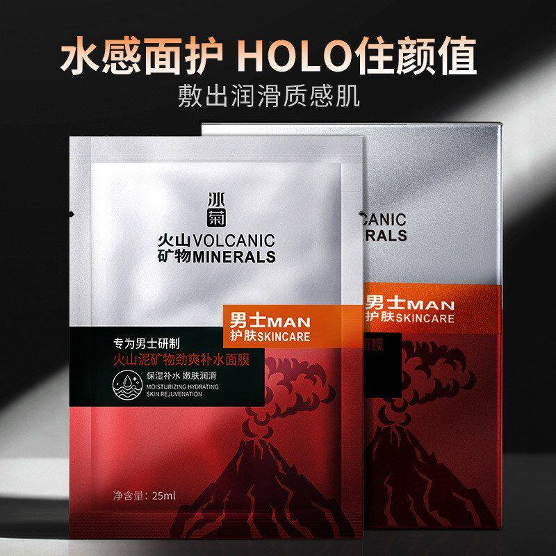 冰菊清洁男士火山泥矿物劲爽补水保湿面膜滋润清爽护肤品化妆品