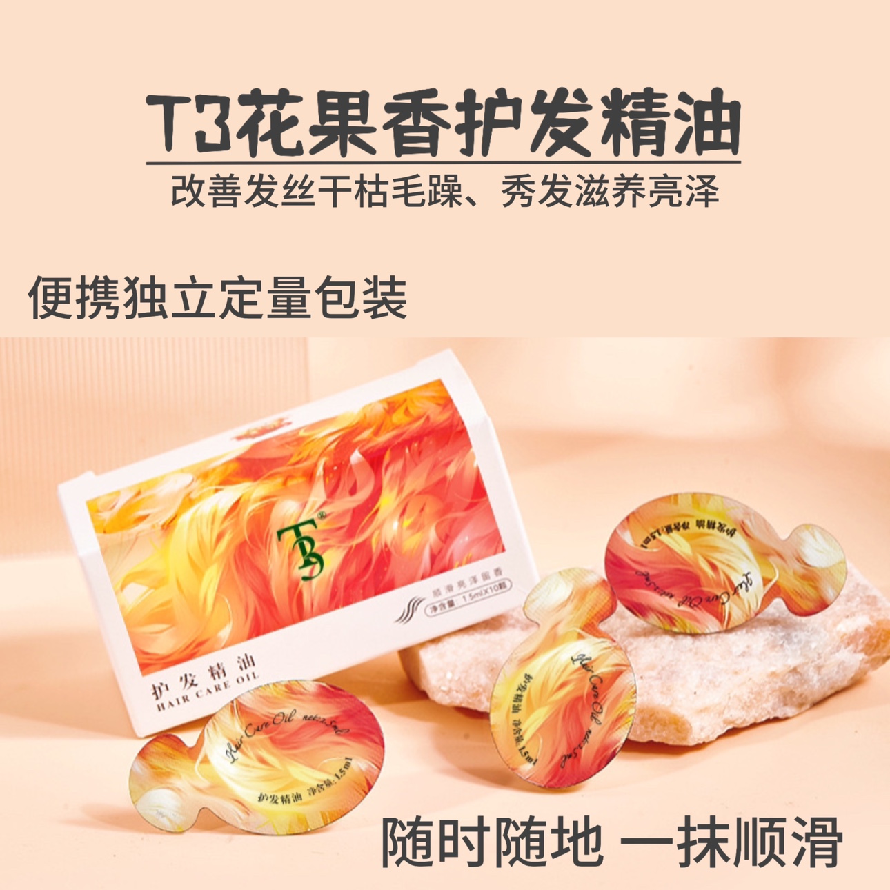 【正品T3护发精油】便携独立包装