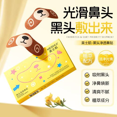 美士肌小熊黑头净透鼻贴自然收缩毛孔清洁黑头轻薄透气黑头鼻贴