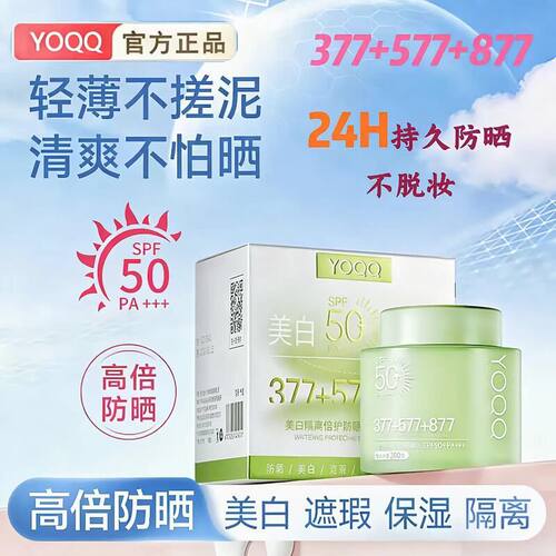 【200g大容量+377+577+877】yoqq美白隔离倍护防晒乳SPF50+PA+++