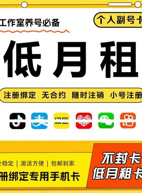 低月租手机卡电话卡可注册抖音vx小号注册卡手机号虚拟卡副号卡