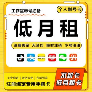 低月租手机卡电话卡可注册抖音vx小号注册卡手机号虚拟卡副号卡