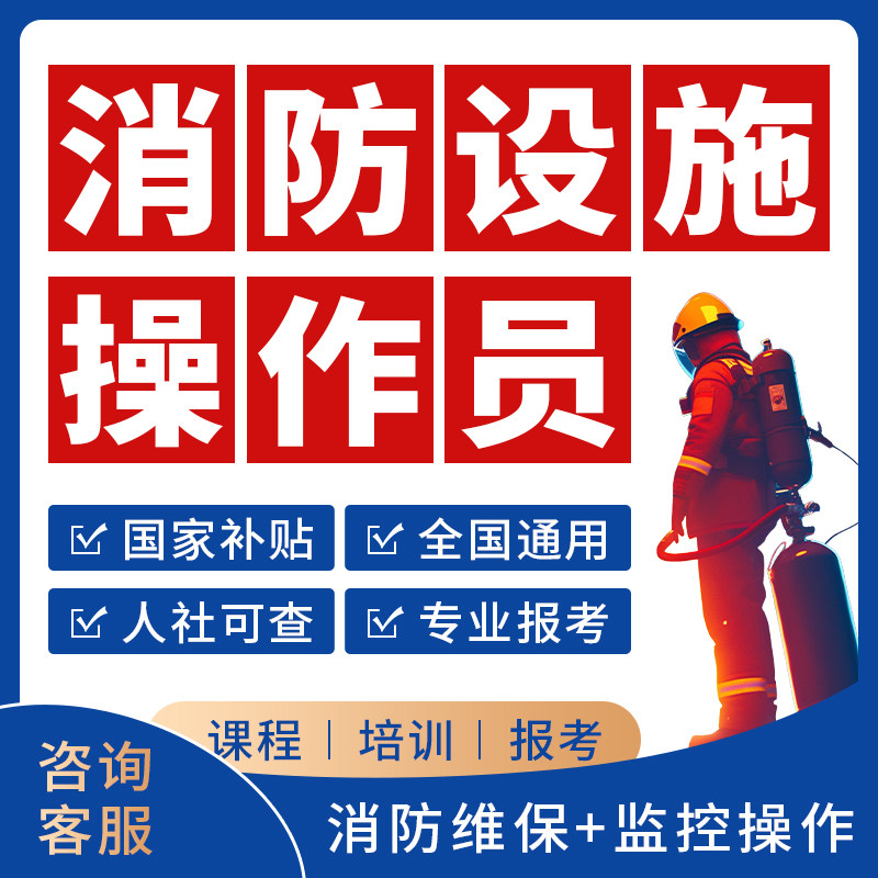 消防设施操作员报名培训考试中级消防维保设施监控操作中控报考
