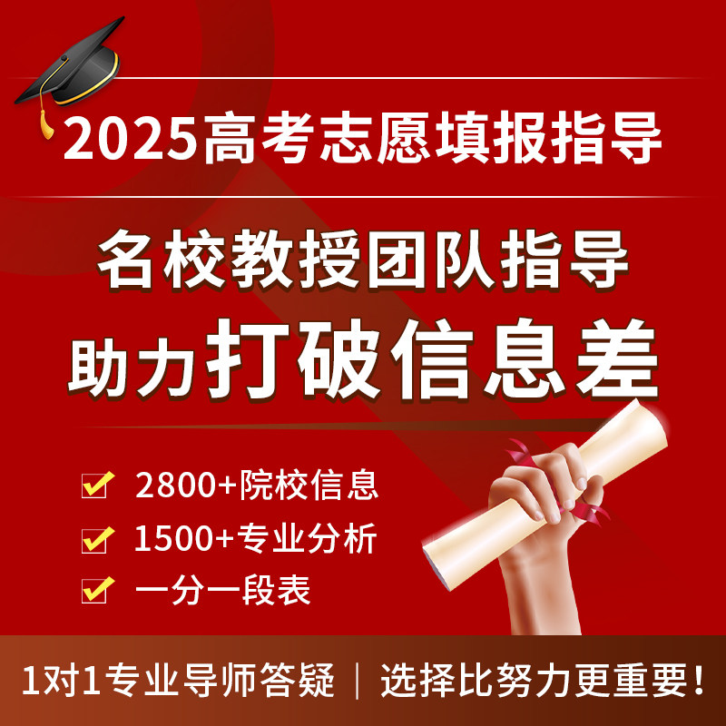 2025年高考志愿填报专家1对1答疑教授指导志愿填报咨询规划师志愿
