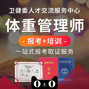 体重管理师双证卫健委营养指导员证网课培训教材题目考试职业技能