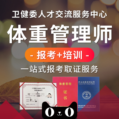 体重管理师双证卫健委营养指导员证网课培训教材题目考试职业技能