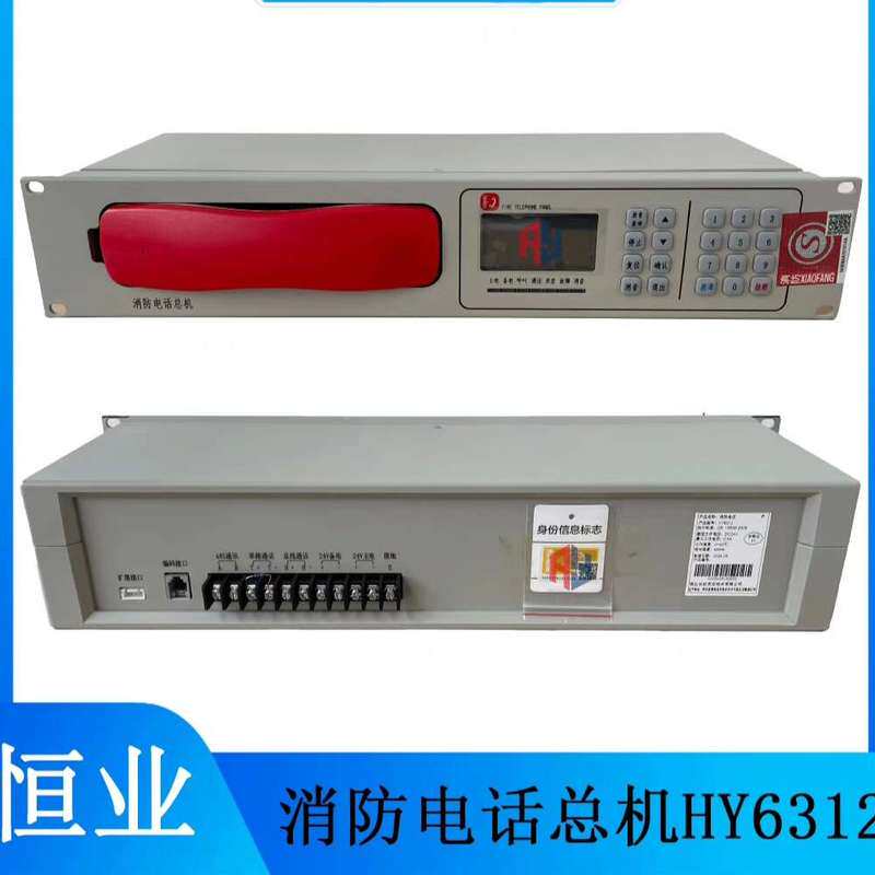 {议价}恒业消防电话主机HY6312总线式 电话主机 配接HY635图片