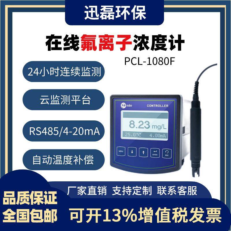 诺博分析仪氟离子在线检测仪PCL-1808F工业水质监测氟离子电极