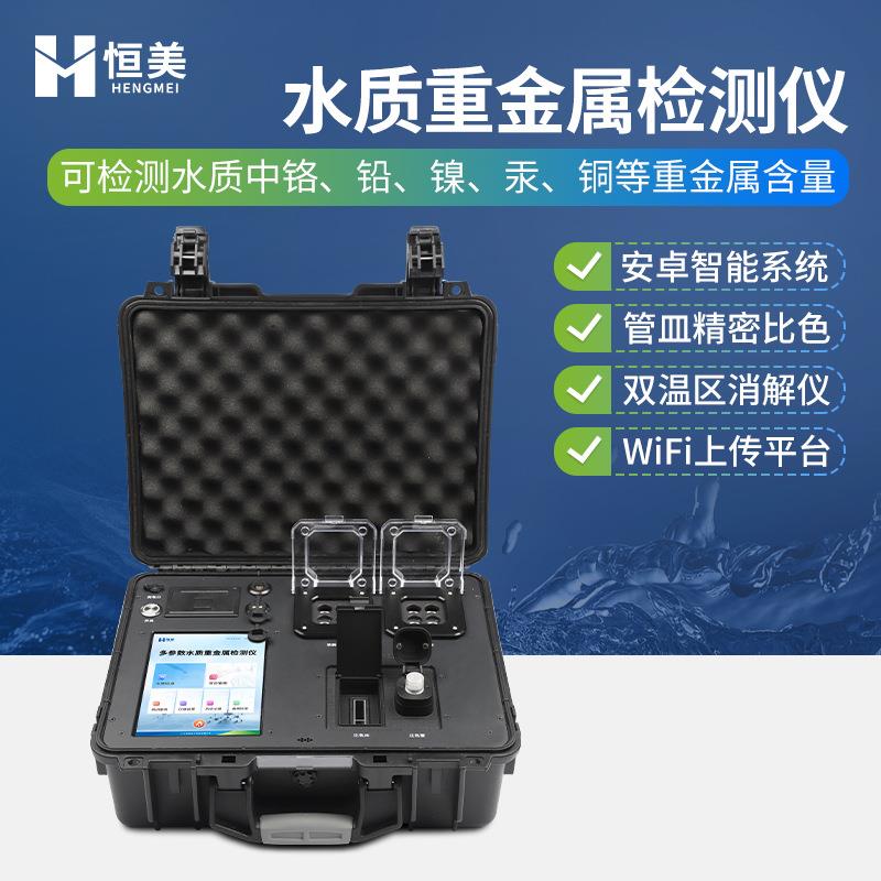 水质重金属检测仪便携式多参数水中六价铬总镍浓度快速分析仪器