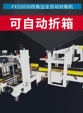 全自动FXJ-5050H角边胶带封箱机全自动气动折盖胶带封箱机