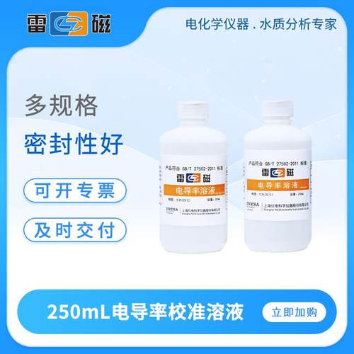 实验室电导率缓冲液250mL瓶装电导率校准溶液84/1413μs/cm