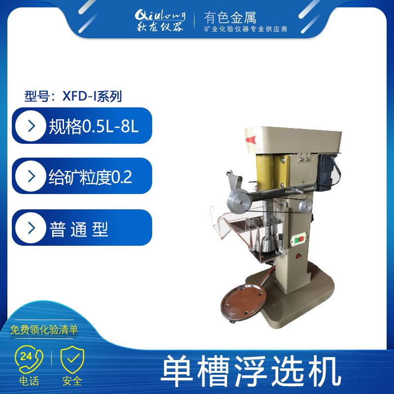 单槽浮选机X-I普通型实验室少量矿样浮选设备