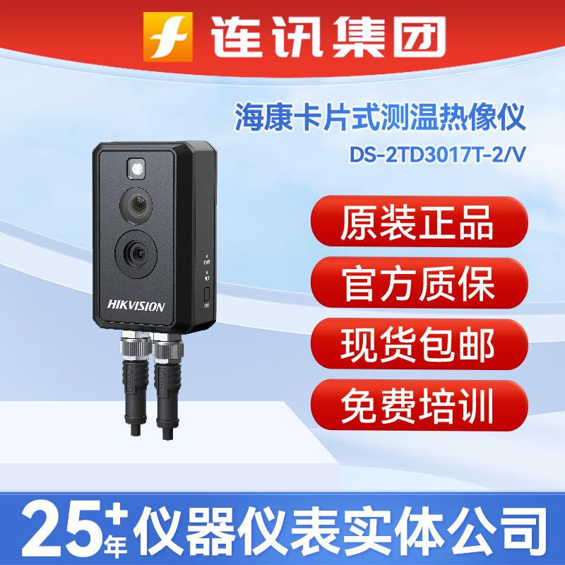 海康卡片式测温热像仪DS-2TD3017T-2/V高端热像仪DS-2TA21-3AVF