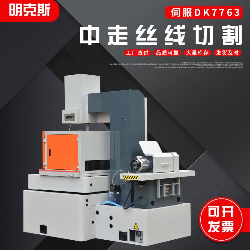 DK7763高速中走丝线切割机床精密型电火花线切割中走丝机床定制
