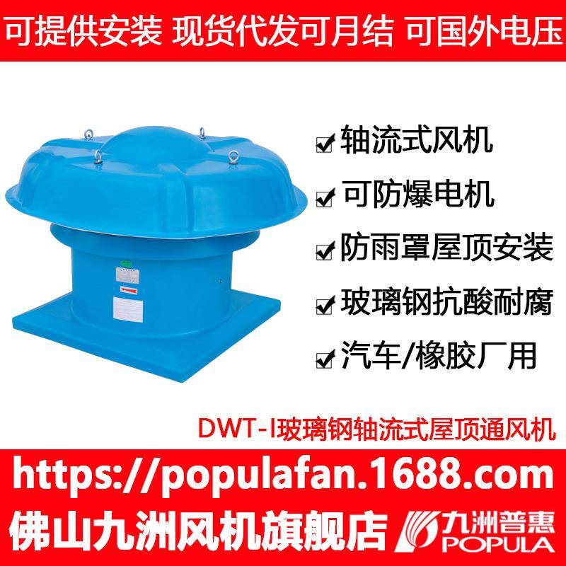 屋顶风机DWT-I玻璃钢轴流式厂房排风