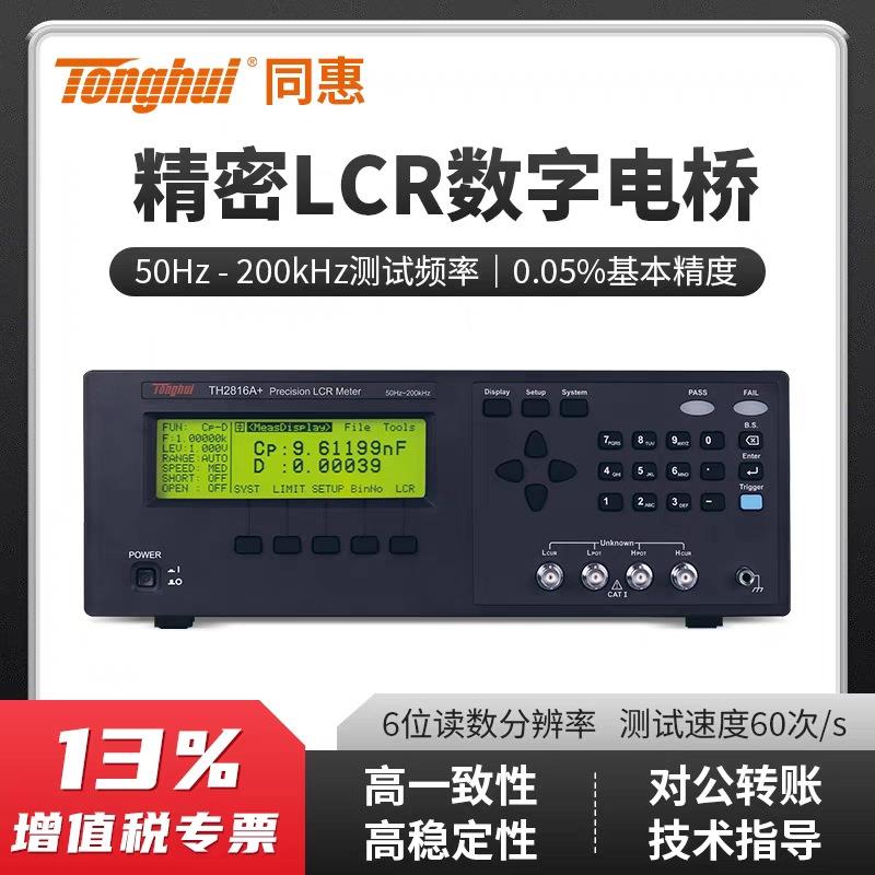 LCR数字电桥测试仪200kHz高精度TH2816A+/TH2816B+/TH2816P