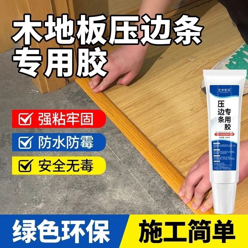 木地板缝隙翘边压条胶门窗接缝金属压边条专用强力胶封边粘合剂1
