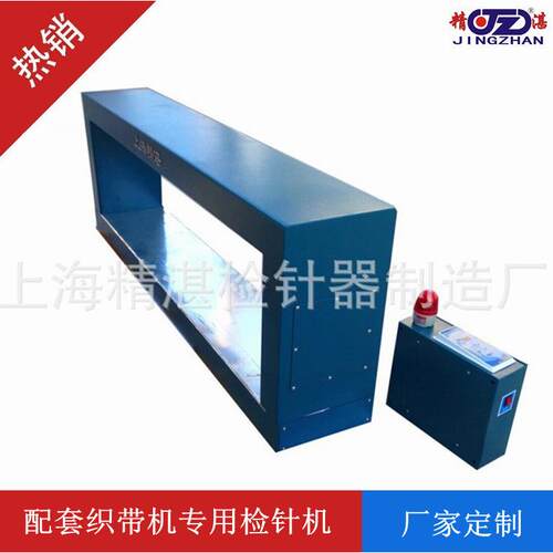 JZD-01织带验针（钉）机 配套织带检品机专用检针仪器|检钉仪器