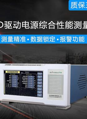 L动ED驱电高源综合仪率CPCP2098ER2098ERP谐波标准精度电参数功仪