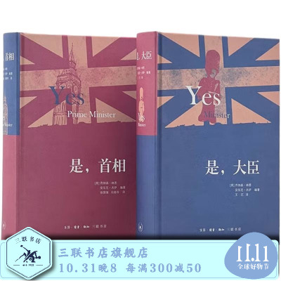 是，大臣 是，首相 二册套装（英）乔纳森林恩，安东尼杰伊 著