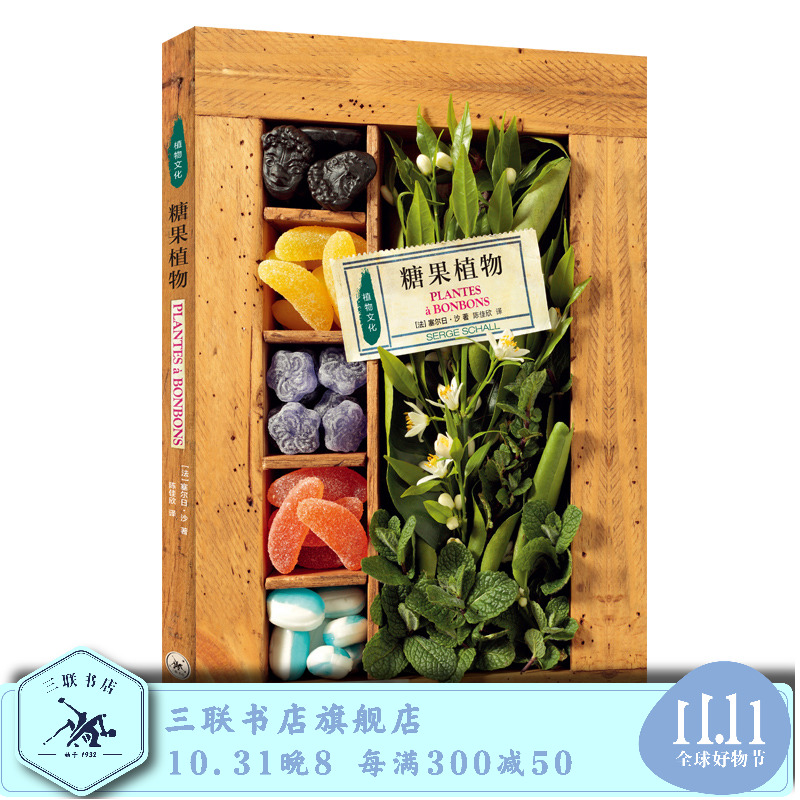 糖果植物 [法]塞尔日·沙 著 陈佳欣 译  三联书店旗舰店