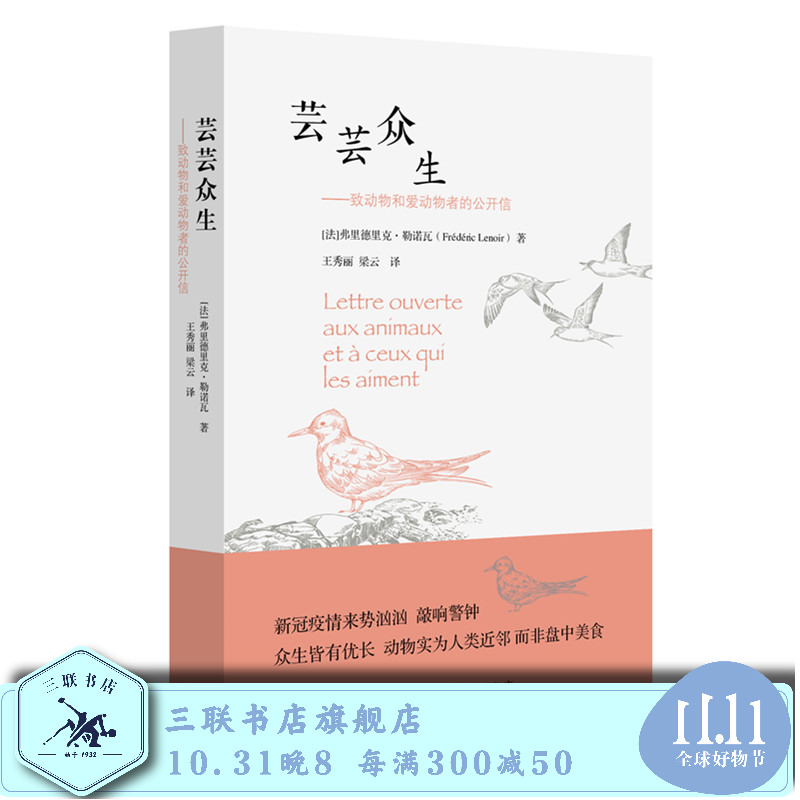 芸芸众生 致动物和爱动物者的公开信 弗里德里克·勒诺瓦 著