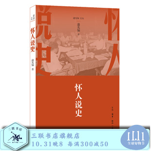 逄先知文丛 怀人说史 逄先知 著 三联书店旗舰店