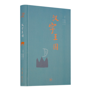 正版 汉字王国 精装二版 精装版 (瑞典)林西莉著