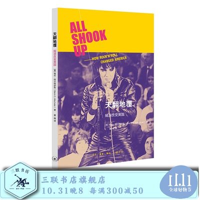 天翻地覆：摇滚改变美国    格伦·阿尔特舒勒 著 三联书店旗舰店