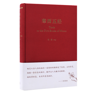 摩西五经 冯象 译注 畅销书 三联书店官方旗舰店