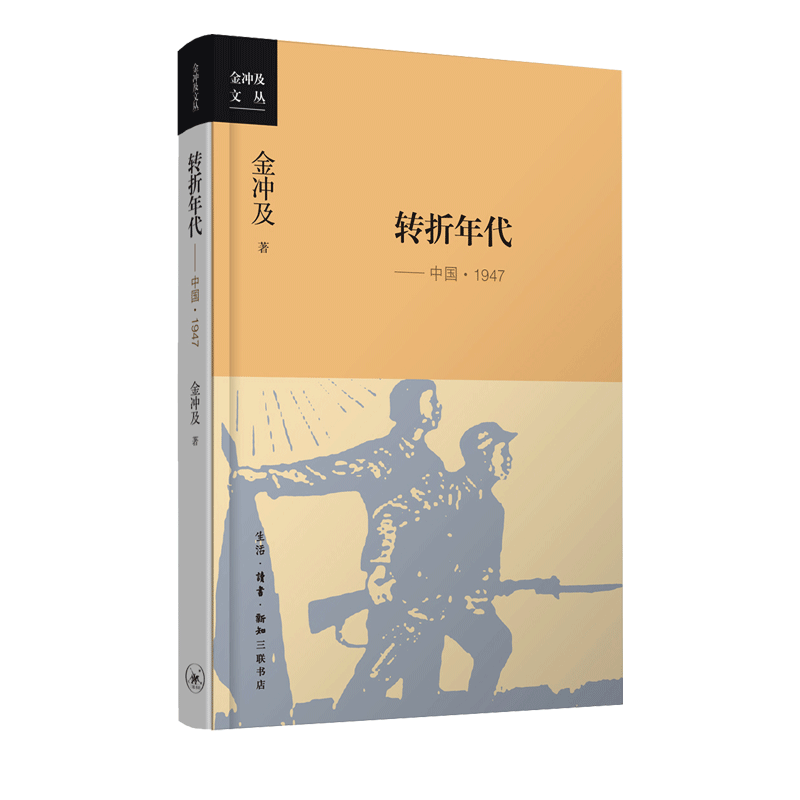 转折年代（新版）金冲及 著 国共内战