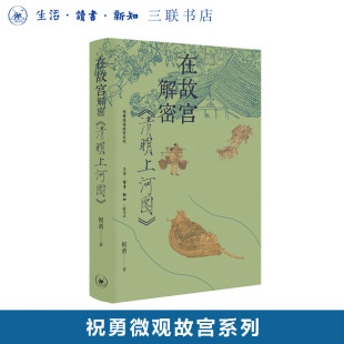 三联书店旗舰店 祝勇微观故宫系列 在故宫解密 清明上河图