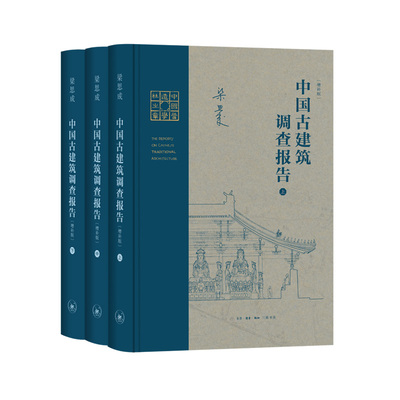 中国古建筑调查报告  增补版（全三册）梁思成作品  三联书店