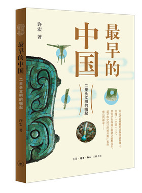 最早的中国 二里头文明的崛起 许宏 著 社科 历史 文物 考古