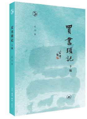买书琐记.下编 买书卖书访书搜书烧书 文人墨客传闻轶事 书癖