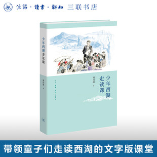 少年西湖走读课